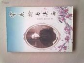 宋庆龄与陕西【2002年11月一版一印】仅印1000册