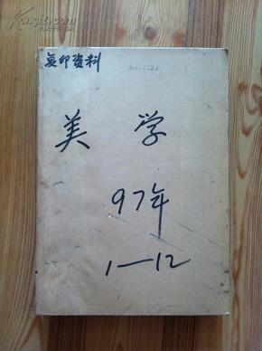 美学 1997年全年12册合订本