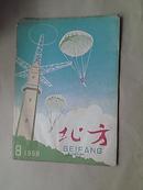 北方1958年8月号