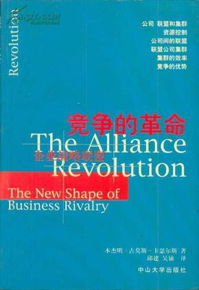 竞争的革命:企业战略联盟