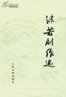 沫若剧作选