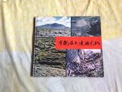 中国五大连池火山（硬精装）近10品未阅全新