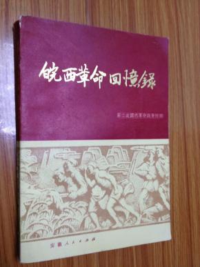 皖西革命回忆录 上 第二次国内革命战争时期