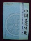 编1104 中国文化导论 2002年一版一印