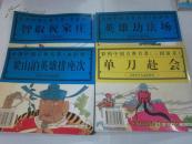 彩图中国古典名著《水浒传》梁山泊英雄排座次