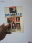 世界文豪逸事大观