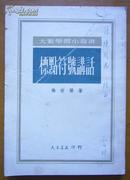 标点符号讲话【52年一版一印.签赠本】