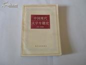 86年1版1印 〈中国现代文学专题史〉