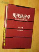 现代经济学 新しい巨视的分析の展开