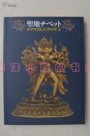 （A1296）《圣地西藏》 布达拉宫与天空的至宝 日文原版