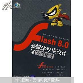 Flash 8.0多媒体专项设计与实例精粹