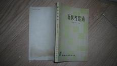 面包与运动【80年1版1印】私藏品佳