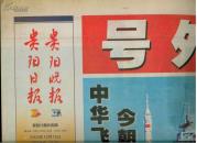 贵阳日报·贵阳晚报（2003.10.15神5）（2003.10.15 神舟五号 号外）