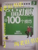 产品劝购的100个技巧