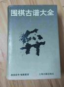 围棋古谱大全(大32开 精装 94年1版1印 仅印2000册)