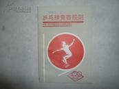 乒乓球竞赛规1986-中华人民共和国体育运动委员会审定  32开 47页 馆藏