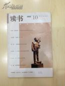 读书（2002年10月号）