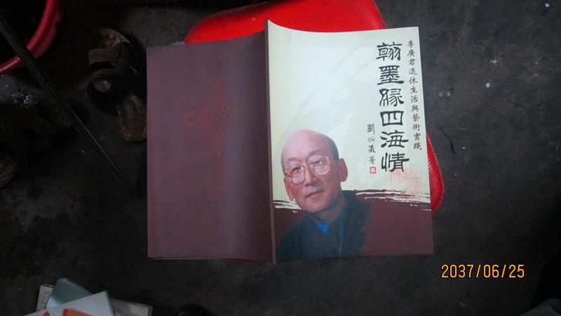 翰墨緣四海情 李廣君退休生活與藝術(shù)實(shí)踐簽名本