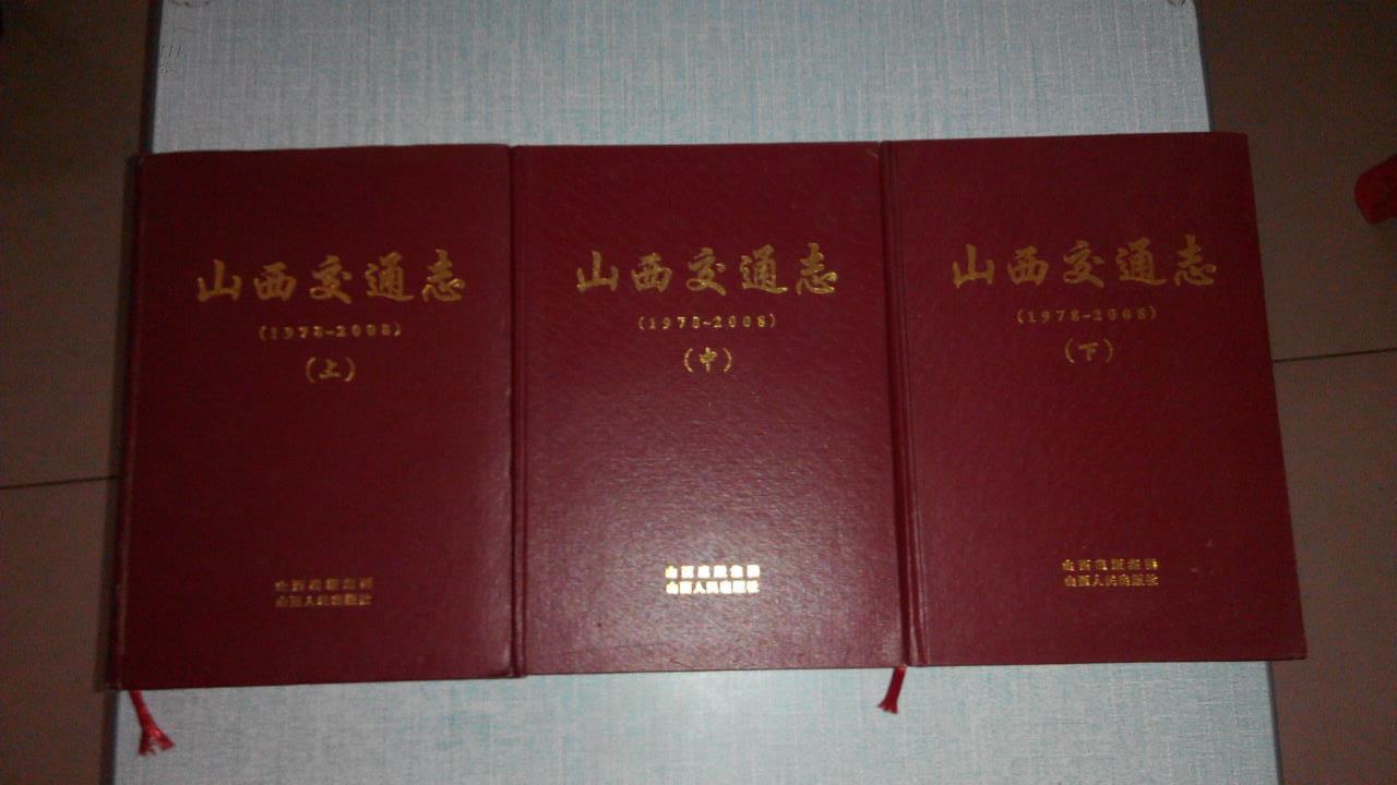 山西交通志 上中下全三册 (1978-2008) 16开精装 2009年一版一印仅印1000册