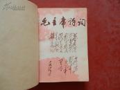 毛主席诗词 有彩色毛主席像