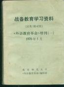 【外语教育革命】增刊【一】；战备教育学习资料【汉英/俄对照】64开70年版