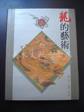 精装大开本彩印画册《 龙的艺术 》 香港商务印书馆