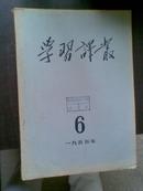 学习译丛  1955年 第6期