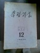 学习译丛  1955年 第12期