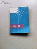 数理化自学丛书 物理 第四册