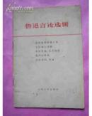 鲁迅言论选辑