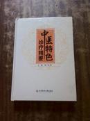 中医特色诊疗精要（16开精装正版）朱广运等主编 科学技术文献出版社