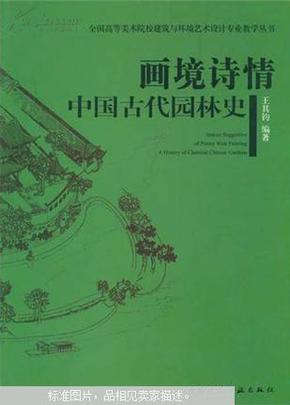 全国高等美术院校建筑与环境艺术设计专业规划教材·画境诗情：中国古代园林史