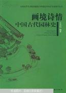 全国高等美术院校建筑与环境艺术设计专业规划教材·画境诗情：中国古代园林史