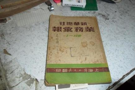 1949年9月初版 ***文献《新华总社 业务汇报1-12期》（1948-1949）只印1000册、民国【15016沂蒙***文献个人收藏展品】