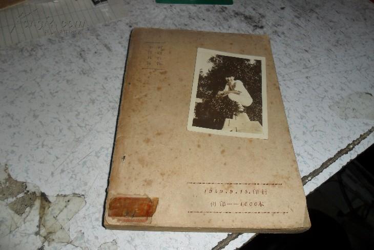 1949年9月初版 ***文献《新华总社 业务汇报1-12期》（1948-1949）只印1000册、民国【15016沂蒙***文献个人收藏展品】