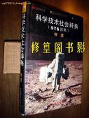 科学技术社会辞典两本合售：《地理》《物理》