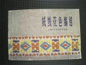 绒线花色编结（上海科技出版社1版4印）