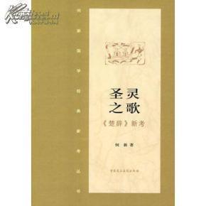 何新国学经典新考丛书：圣灵之歌——《楚辞》新考 ygsy#