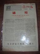 1967年《镇江日报》新117期·通知，必须正确对待保守派