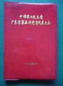 “中国农工民主党广东省第五次党员代表大会”纪念册