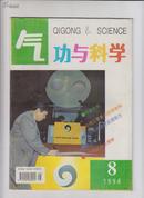 气功与科学1994年第8期