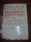 1967年《镇江日报》电讯版：新206期·林彪语录等