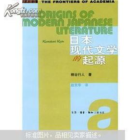 日本现代文学的起源