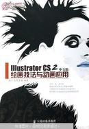 Illustrator CS 2中文版绘画技法与动画应用