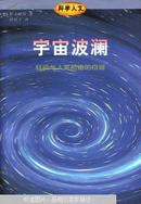 宇宙波澜:科技与人类前途的自省  如果说我的著作只有一本能流传千古,而我又有权选择保留哪一本的话,我将毫不犹豫的选这一本。