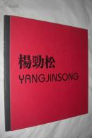 杨劲松 YANG JINSONG（画集）