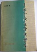 中国古代文化传播史