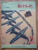 航空知识 1965年第11期