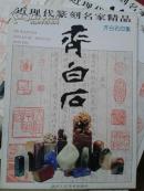 近现代篆刻名家精品.齐白石印集
