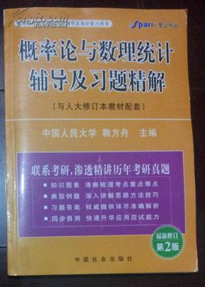 概率论与数理统计辅导及习题精解 人大修订本（与人大修订本教材配套）